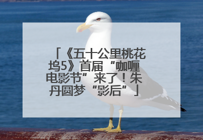 《五十公里桃花坞5》首届“咖喱电影节”来了！朱丹圆梦“影后”