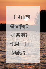 《山西省文物保护条例》七月一日起施行