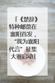 《楚辞》特种邮票在襄阳首发，“我为襄阳代言”征集大赛启动