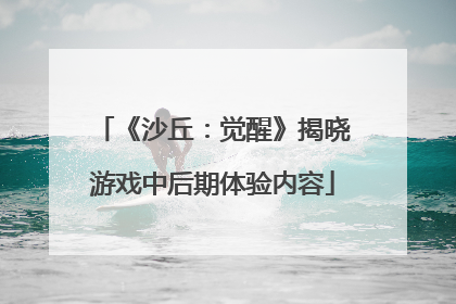 《沙丘：觉醒》揭晓游戏中后期体验内容