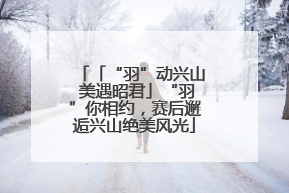 「“羽”动兴山 美遇昭君」“羽”你相约，赛后邂逅兴山绝美风光