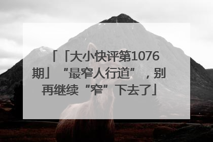 「大小快评第1076期」“最窄人行道”，别再继续“窄”下去了