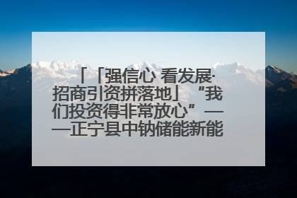 「强信心 看发展·招商引资拼落地」“我们投资得非常放心”——正宁县中钠储能新能源项目建设见闻