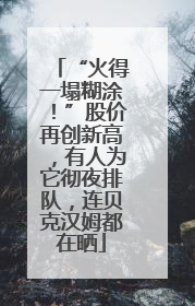 “火得一塌糊涂！”股价再创新高，有人为它彻夜排队，连贝克汉姆都在晒