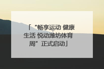 “畅享运动 健康生活 悦动潍坊体育周”正式启动