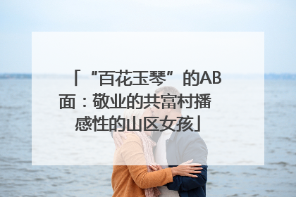 “百花玉琴”的AB面：敬业的共富村播 感性的山区女孩