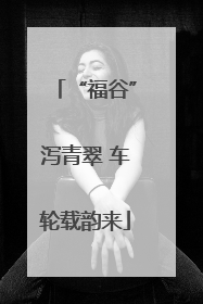 “福谷”泻青翠 车轮载韵来
