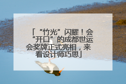 “竹光”闪耀！会“开口”的成都世运会奖牌正式亮相，来看设计师巧思