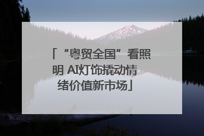 “粤贸全国”看照明 AI灯饰撬动情绪价值新市场