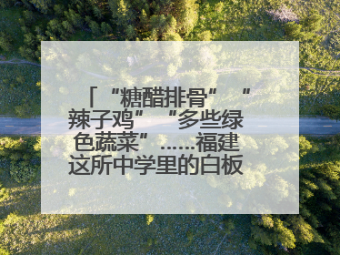 “糖醋排骨”“辣子鸡”“多些绿色蔬菜”……福建这所中学里的白板真香！