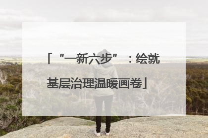 “一新六步”：绘就基层治理温暖画卷