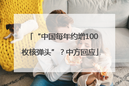 “中国每年约增100枚核弹头”？中方回应