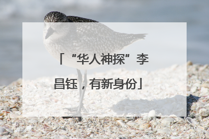 “华人神探”李昌钰，有新身份