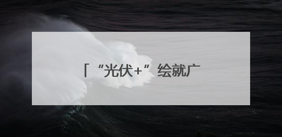 “光伏+”绘就广西能源转型新图景