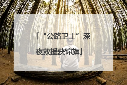 “公路卫士”深夜救援获锦旗