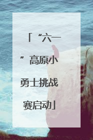 “六一”高原小勇士挑战赛启动