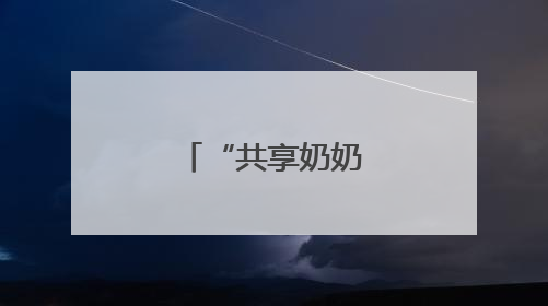 “共享奶奶”与孩童的“朝夕相伴”