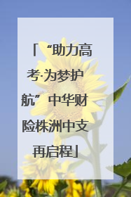“助力高考·为梦护航”中华财险株洲中支再启程