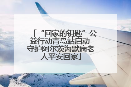“回家的钥匙”公益行动青岛站启动 守护阿尔茨海默病老人平安回家