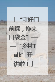“守好门前绿，换来口袋金”——“乡村Talk”开讲啦！