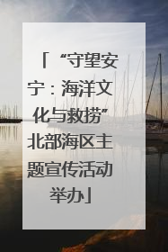“守望安宁：海洋文化与救捞”北部海区主题宣传活动举办