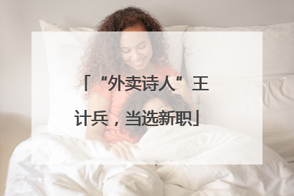 “外卖诗人”王计兵，当选新职