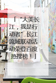 “大美长江，我是行动者”长江流域联动活动荣登百度热搜榜！