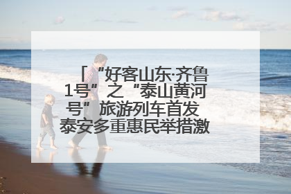 “好客山东·齐鲁1号”之“泰山黄河号”旅游列车首发 泰安多重惠民举措激活文旅消费新动能