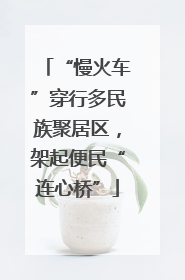 “慢火车”穿行多民族聚居区，架起便民“连心桥”