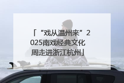 “戏从温州来”2025南戏经典文化周走进浙江杭州