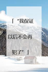 “我保证以后不会再犯了”