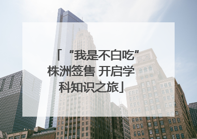 “我是不白吃”株洲签售 开启学科知识之旅
