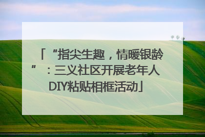 “指尖生趣，情暖银龄”：三义社区开展老年人DIY粘贴相框活动
