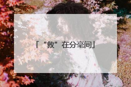 “救”在分毫间