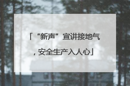 “新声”宣讲接地气，安全生产入人心