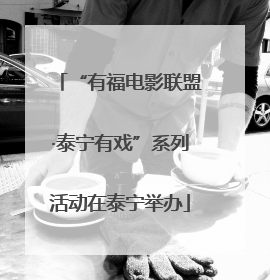 “有福电影联盟·泰宁有戏”系列活动在泰宁举办