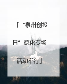 “泉州创投日”德化专场活动举行