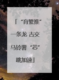 “育繁推”一条龙 古交马铃薯“芯”跳加速