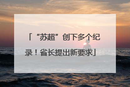 “苏超”创下多个纪录！省长提出新要求