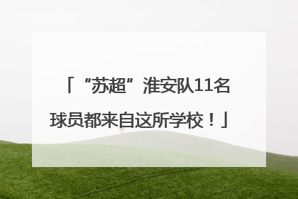 “苏超”淮安队11名球员都来自这所学校！