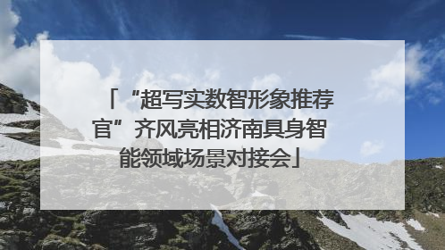 “超写实数智形象推荐官”齐风亮相济南具身智能领域场景对接会