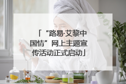 “路易·艾黎中国情”网上主题宣传活动正式启动