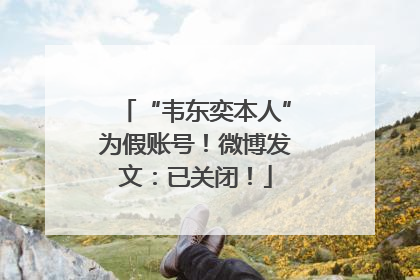 “韦东奕本人”为假账号！微博发文：已关闭！