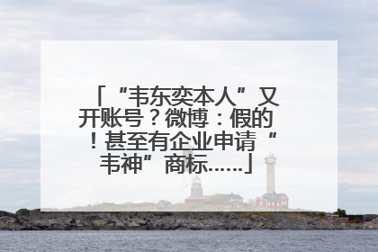 “韦东奕本人”又开账号？微博：假的！甚至有企业申请“韦神”商标……