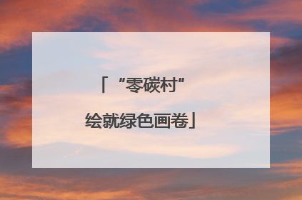 “零碳村” 绘就绿色画卷