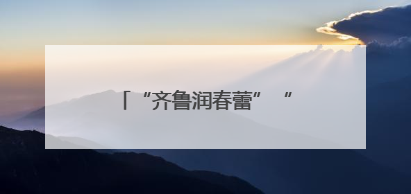 “齐鲁润春蕾”“爱心妈妈续力行动”推进会在邹平召开