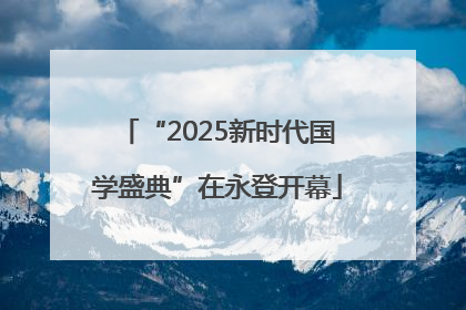 “2025新时代国学盛典”在永登开幕