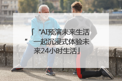 “AI预演未来生活” 一起沉浸式体验未来24小时生活