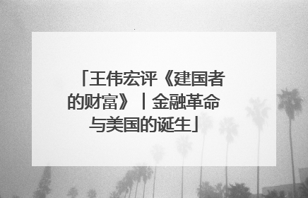 王伟宏评《建国者的财富》︱金融革命与美国的诞生