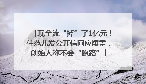 现金流“掉”了1亿元！住范儿发公开信回应爆雷，创始人称不会“跑路”